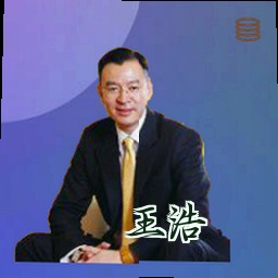 王浩