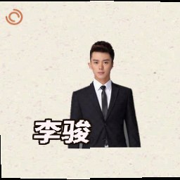 李骏